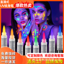直液式UV纹身笔紫外发光亮速干防水diy人体彩绘涂鸦可叠色马克笔