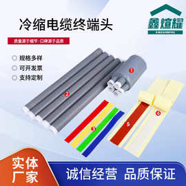 高压高低压电缆冷缩终端头四五芯电缆附件冷缩管绝缘套管电力附件