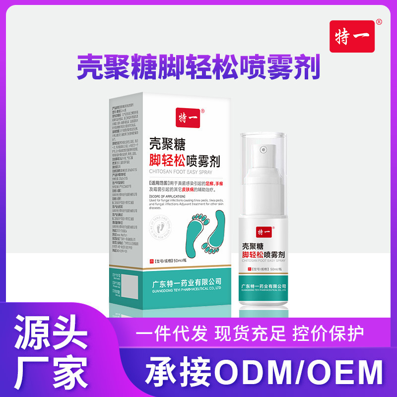 现货特一壳聚糖脚轻松喷雾剂真菌感染足癣手癣脚臭脚汗械字号喷雾|undefined