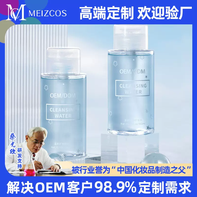温泉卸妆水oem加工温和卸妆补水保湿深层清洁面部护肤品品牌定制