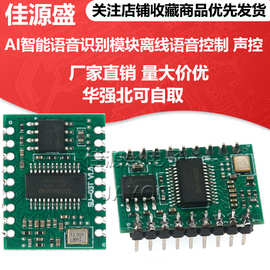 AI智能语音识别模块离线语音控制模块识别芯片声控模块SU-03T1