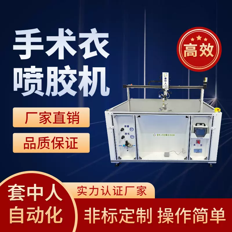无纺水性胶喷胶机、一次性手术衣刷胶机、套中人热熔胶高速喷胶机