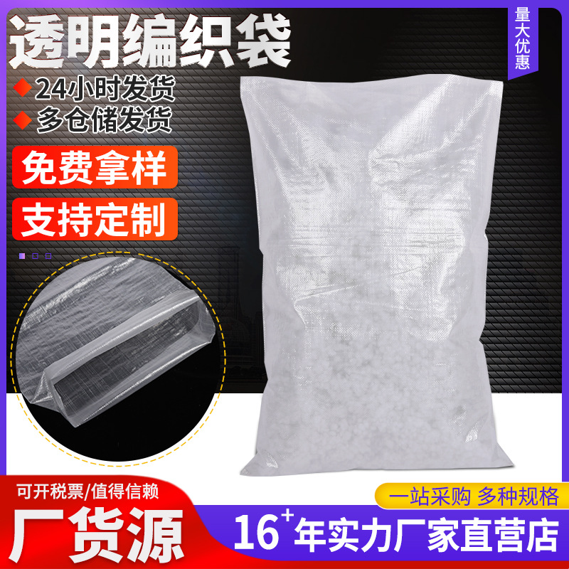 白色透明塑料编织袋打包袋粮食包装袋蛇皮袋粮食饲料搬家打包袋