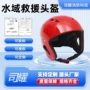 应急救援救生水上头盔