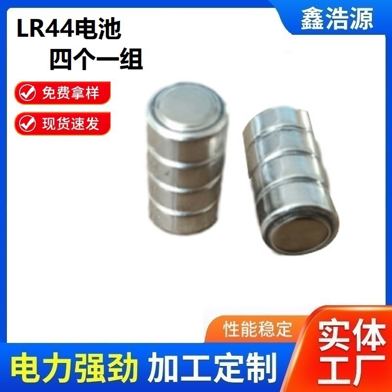 LR44纽扣电池4.5V四个组合加工电池AG13玩具电池1154纽扣电池