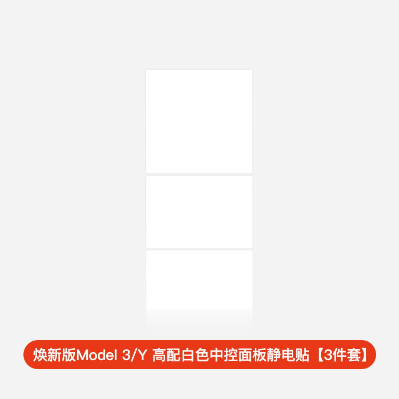 适用于特斯拉焕新版Model3/Y中控静电吸附贴膜翻毛皮中控台保护贴|undefined