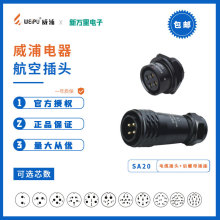 威浦航空插头插座 SA20-2-7-9-12芯公母对接工业连接器公母头直插
