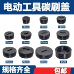 碳刷盖 角磨机电锤电镐刷盖手电钻螺丝帽切割机碳刷盖子 电刷盖帽