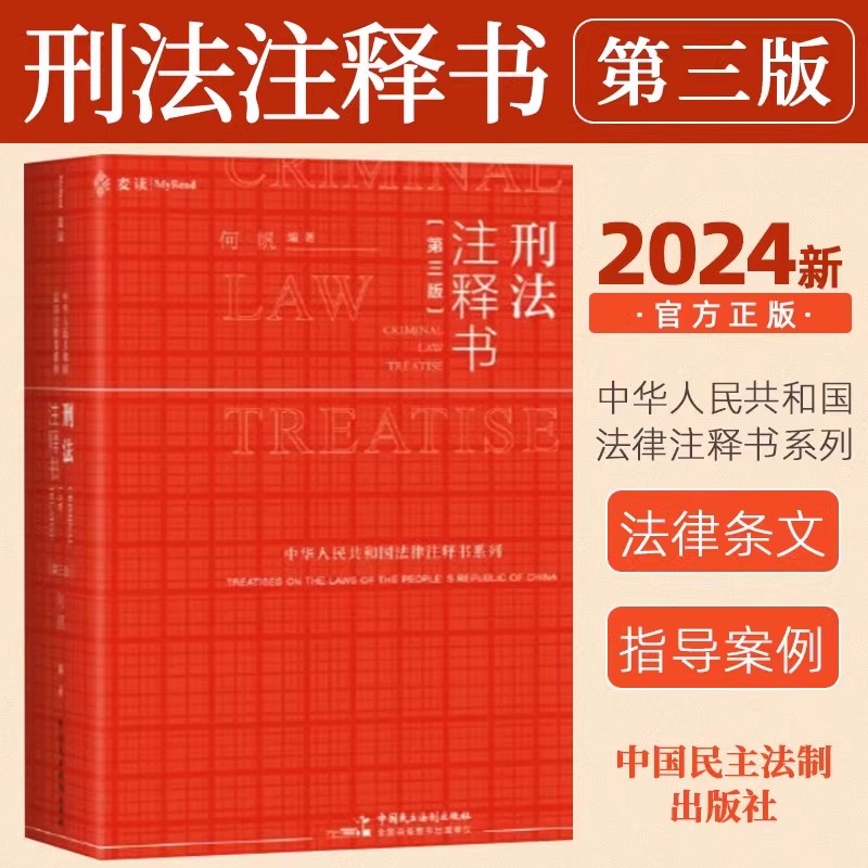 [2024 Mad New Book] Criminal Law Annotation Book Third Edition He Fan 3Rd Edition Criminal Law Amendment Twelve Criminal Law