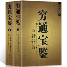 书籍穷通宝鉴上下 白话评注中国古代命理学文白对照 足本全译