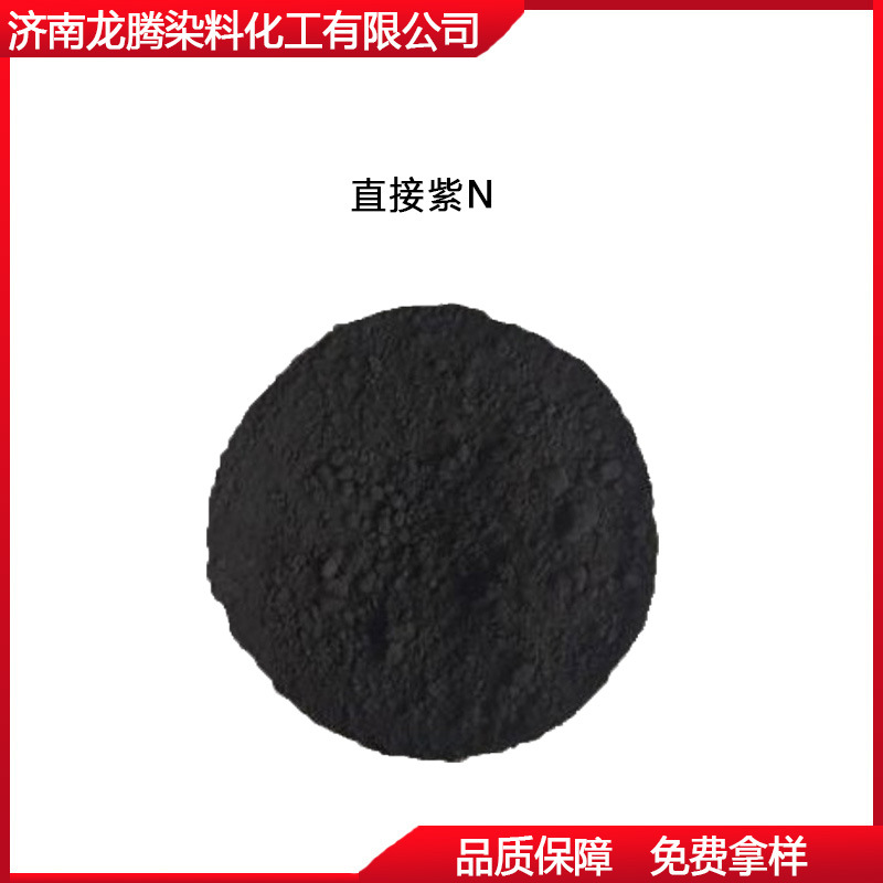 直接紫N山东直接紫 济南直接紫染料 直接染料厂家