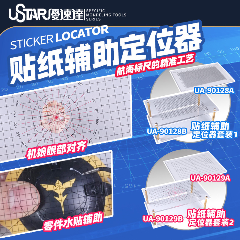 优速达 UA-90128/90129 手办/高达/军事模型制作水贴纸辅助定位器
