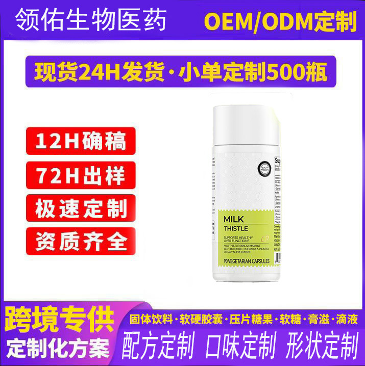 现货 新品跨境亚马逊 热销款 奶蓟胶囊Milk Thistle 支持OE M 定