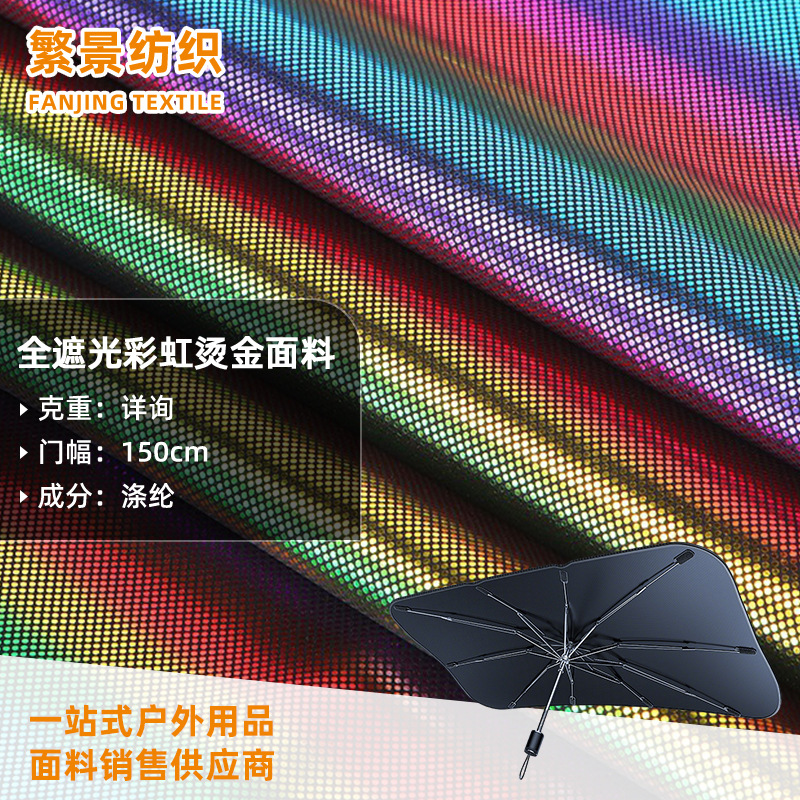 黑色全遮光七彩圆点烫金冰晶布 夏季户外汽车遮光前档冰晶布面料