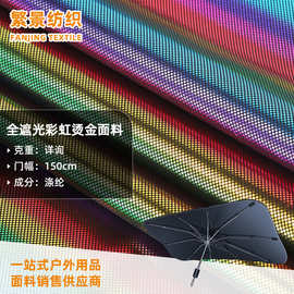 黑色全遮光七彩圆点烫金冰晶布 夏季户外汽车遮光前档冰晶布面料