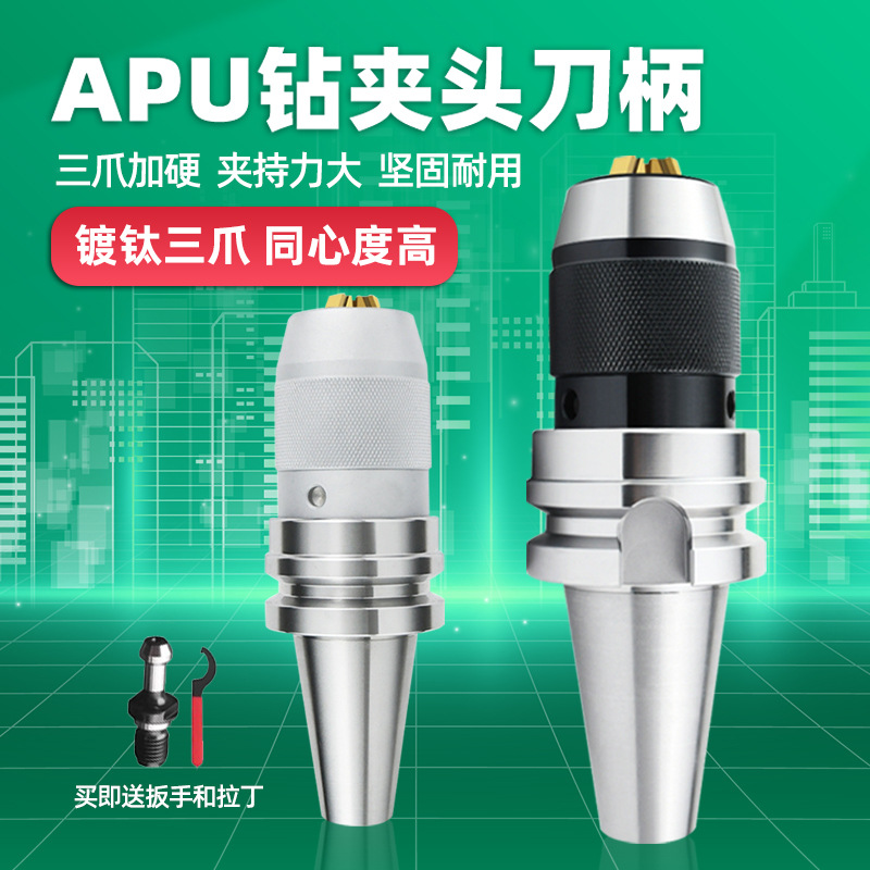 bt40钻夹头刀柄一体式BT30自紧式BT50加工中心APU刀柄APU13 08 16