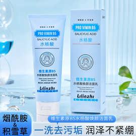 丽琳芝维生素原B5水杨酸焕颜洁面乳洗面奶清爽控油清洁保湿批发
