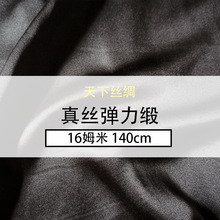 【纯色】弹力缎16姆米140门幅纯色现货 真丝面料裙子布料