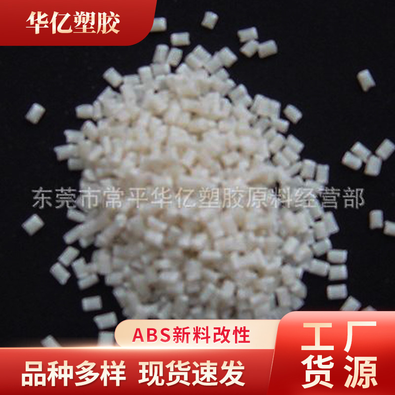 ABS新料改性  加纤15%至30％防火Ｖ0 运动器材 汽车部件改性