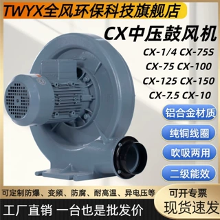 CX-1/4透浦式中压鼓风机200W/0.9kPa/2.2m³/min吹吸两用离心风机
