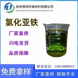 20%含量液体氯化亚铁溶液接受加工 厂家供应 价格优惠 接受批发
