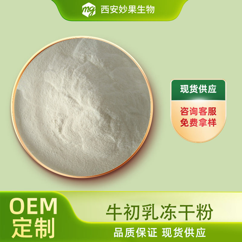 牛初乳冻干粉 妙果生物 食品级牛初乳提取物 免疫球蛋白 现货直发