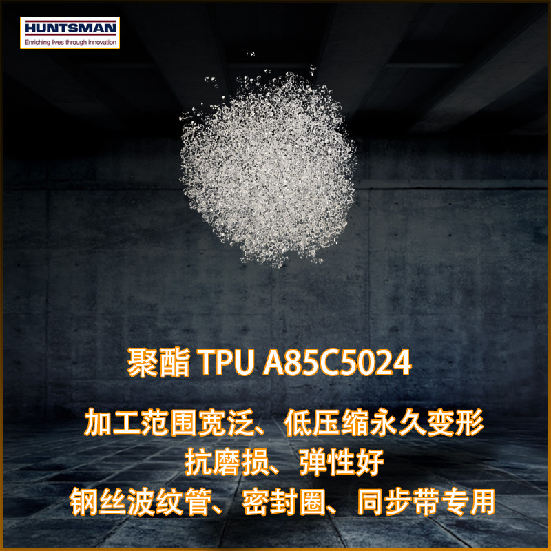 亨斯迈聚酯tpuA85C5024注塑挤出耐磨耐压密封圈专用钢丝波纹管同
