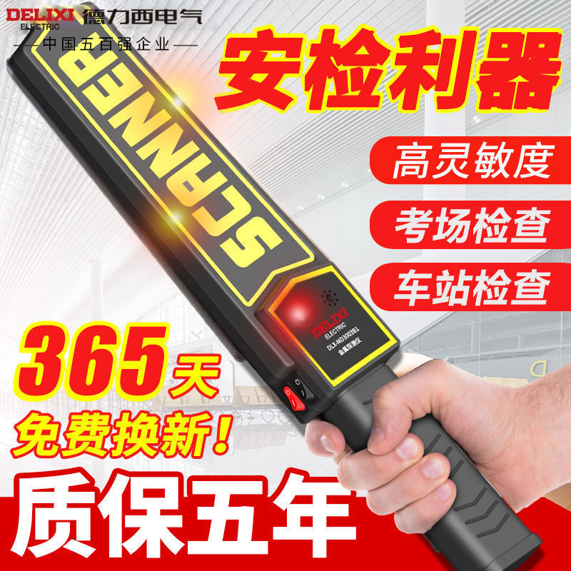 德力西金属探测仪手持式安检仪考场手机检测仪金属探测器高精度
