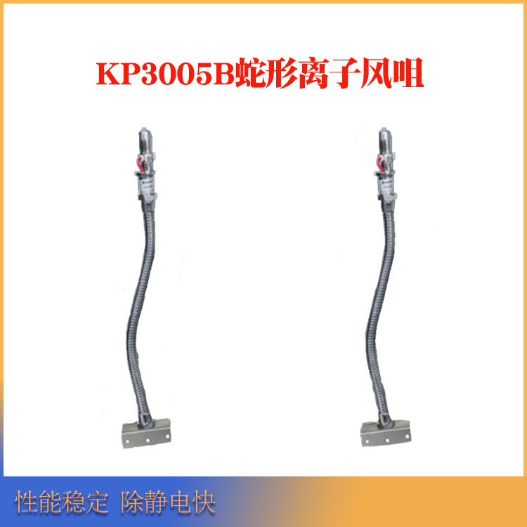 德国Kapper蛇形离子风咀KP3005B除静电装置静电消除器电离器