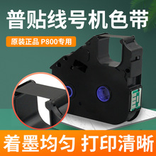 普贴P800线号机色带号码机打印机PT-R80B/PT-R80R/PT-R80W碳带