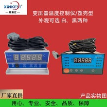 全新干式变压器温控仪 欣科亿绕组温度控制器 BWDK-DB5000温控