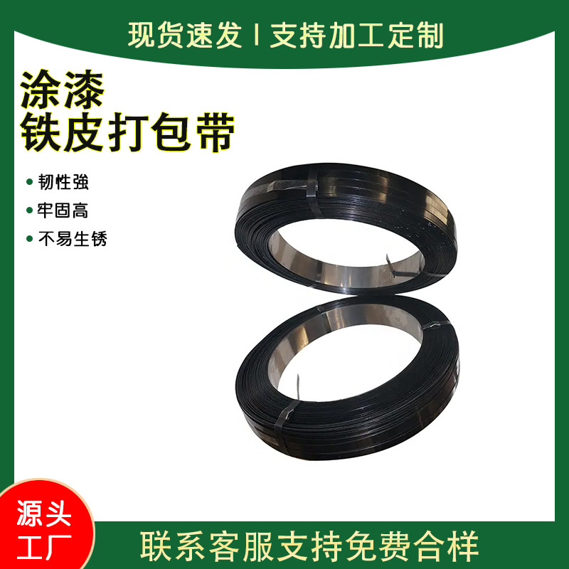 工厂直销包装黑色涂漆钢带现货黑漆防腐耐锈高强度捆扎带