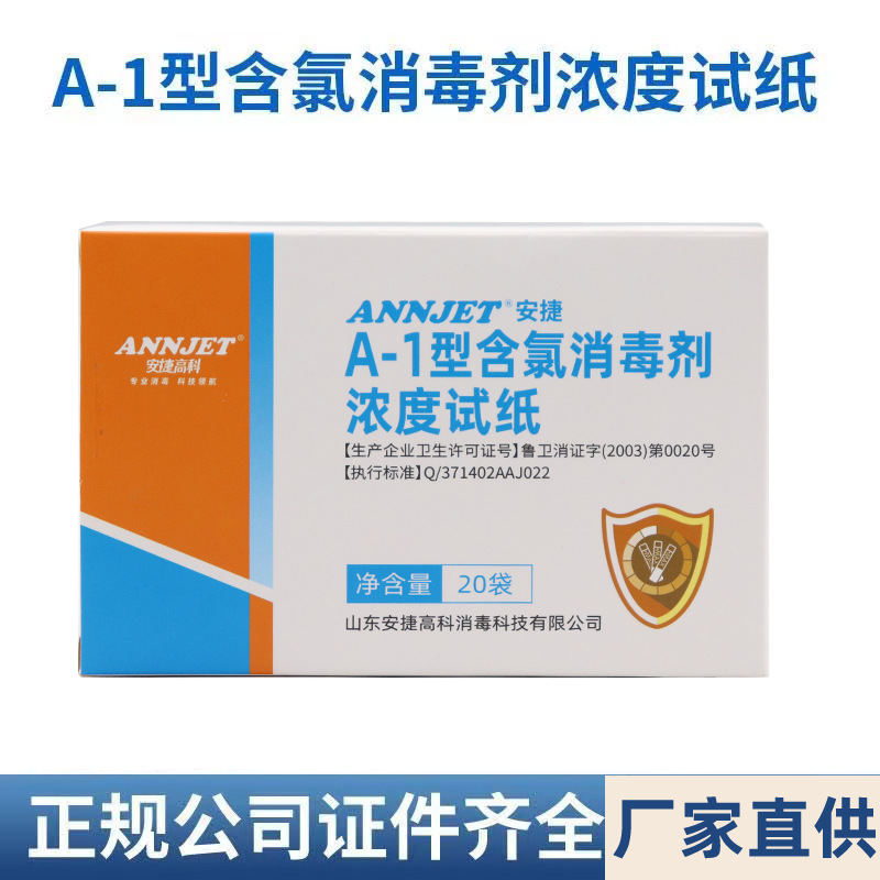 安捷含氯消毒剂浓度试纸测氯试纸含氯量测试纸84消毒液浓度测试卡