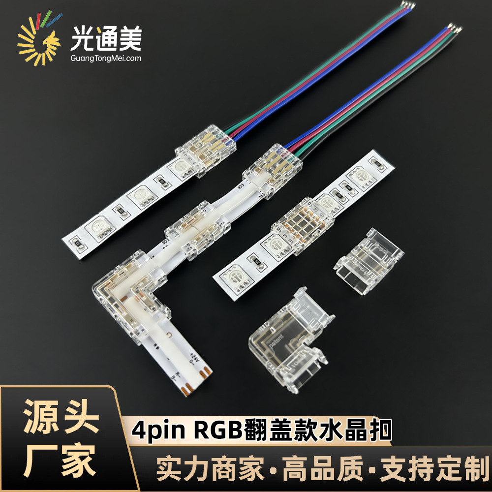 4pinRGB七彩cob灯带免焊单头连接线连接器8/10mm无暗区水晶卡扣