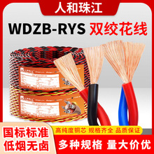 珠江电线WDZ-RYS低烟无卤绞型软线花线0.75~2.5平方纯铜芯消防线