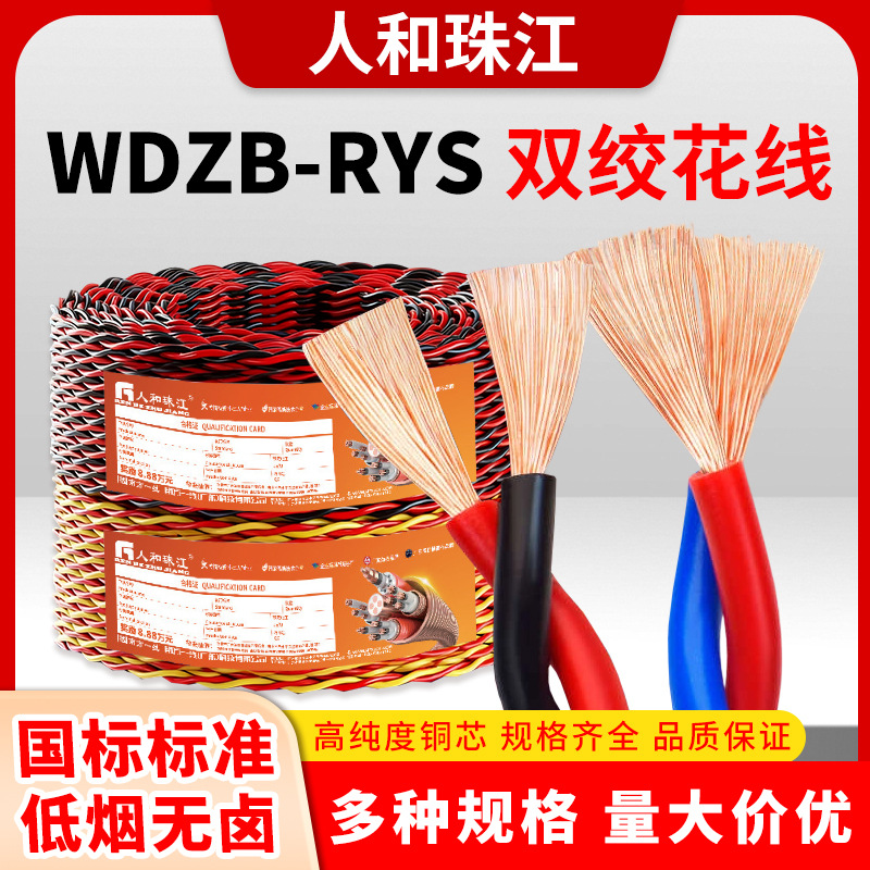 珠江电线WDZ-RYS低烟无卤绞型软线花线0.75~2.5平方纯铜芯消防线
