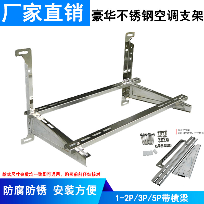 1P-2P/3P/5匹厚不锈钢折叠组合空调室外外机挂架支架带横梁 厂家|ms