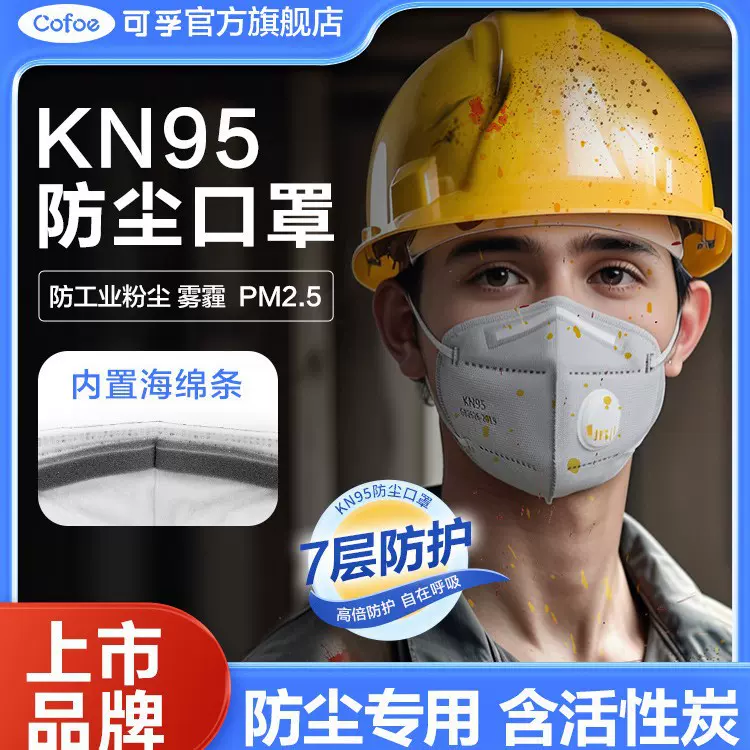 可孚kn95口罩防工业粉尘活性炭正品重度雾霾kp95口罩活性炭工业用