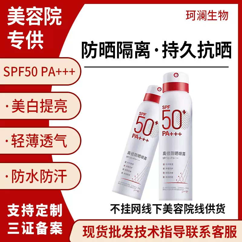 美容院SPF50防紫外线防晒霜水光清透变色成膜不粘腻美白防晒喷雾