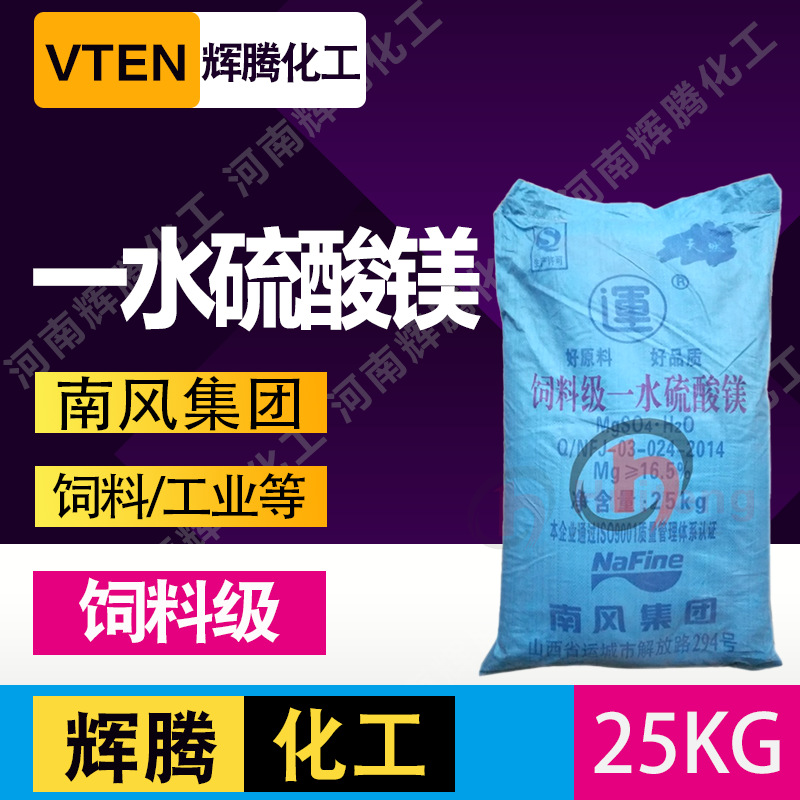 辉腾甄选 矿物质水饲料级 一水硫酸镁 硫酸镁粉末 镁肥饲料添加用