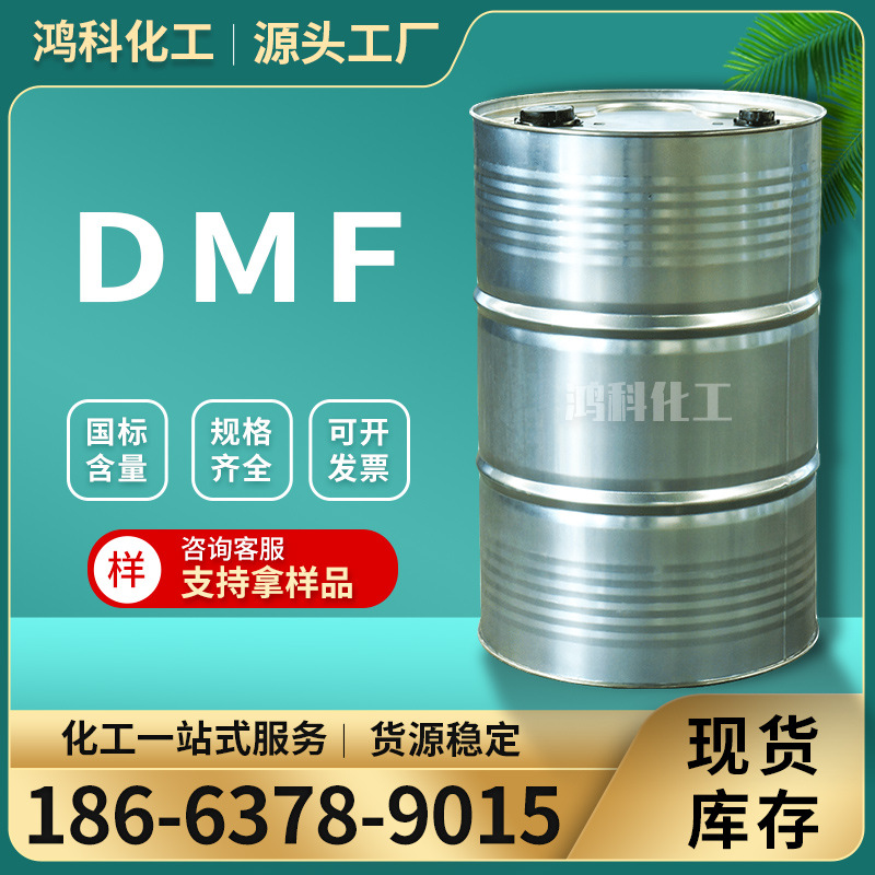 现货工业级N-甲基甲酰胺含量99.9%DMF