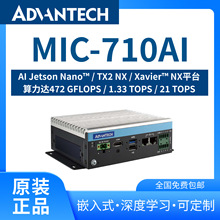 研华原装AI边缘计算终端MIC-710A嵌入式无风扇人工智能工控主机
