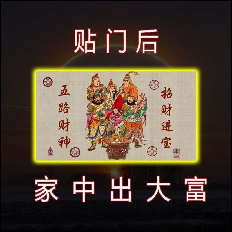 门上放【2025财神】开库招财五路财源连连高端摆件贴纸贴门后|undefined