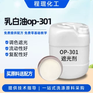 调色乳白油OP-301遮光剂厂家现货不分层洗涤原料调色着色剂op301