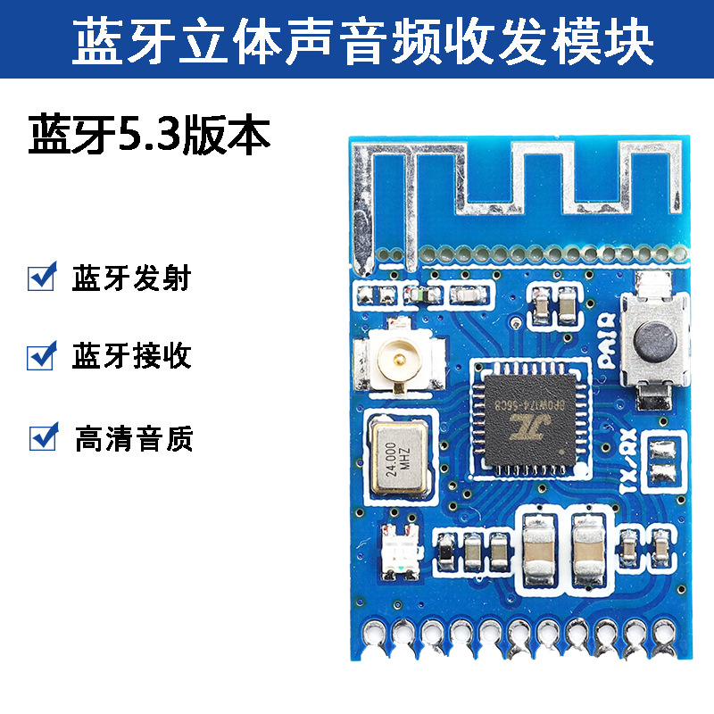 蓝牙5.3音频发射接收二合一模块板  立体声无线音乐传输收发模块