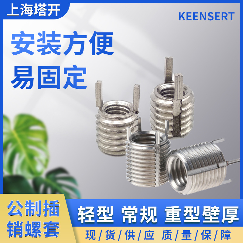 江苏不锈钢插销螺套微型 M2-M4 公制常规 /Keensert/ Key Insert