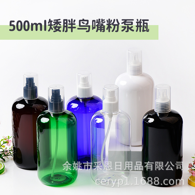 500ml矮胖PET塑料瓶PP材质鸟嘴粉泵粉底液日用化妆品分装瓶塑料