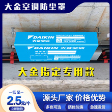 I9AT大金中央空调防尘罩室内机无纺布风管机广告包机布保护罩