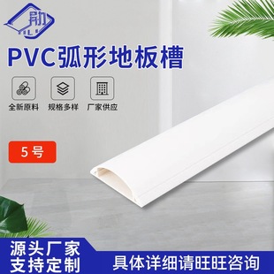 Factory wholesale PVC curved floor trough No.5 plastic open wire trough home decoration semicircular floor trunking