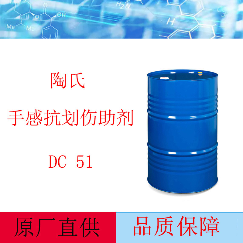 陶氏手感抗划伤助剂DC-51 道康宁水性手感剂 陶熙手感剂51